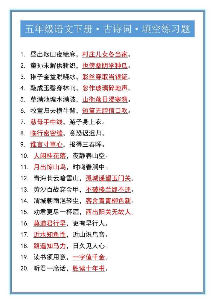 五年级语文下册·古诗词·填空练习题