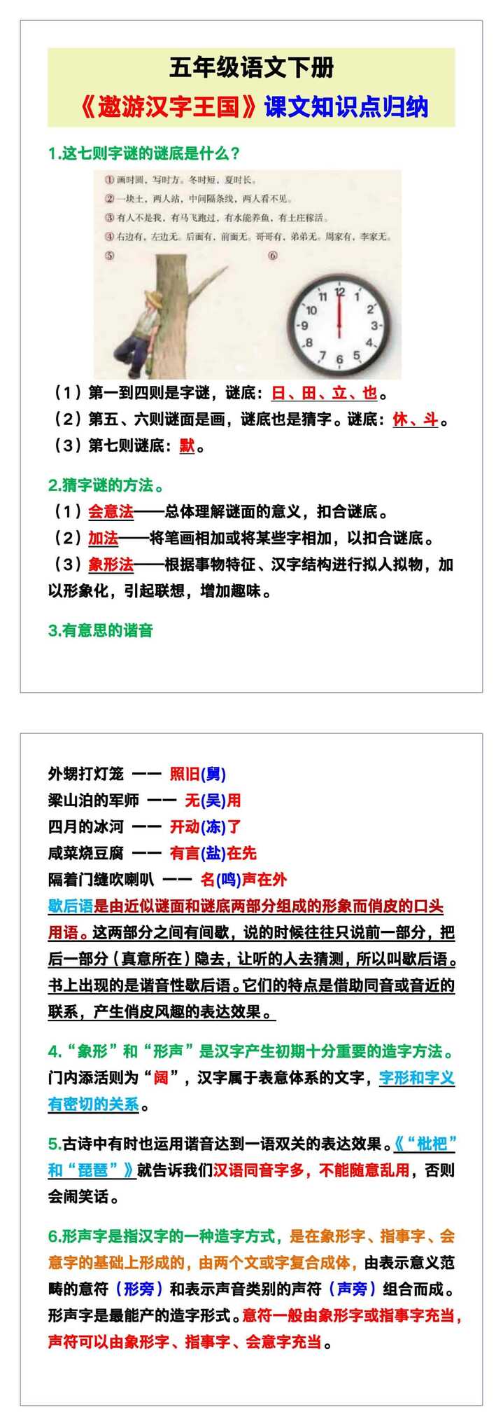 五年级语文下册《遨游汉字王国》课文知识点归纳！