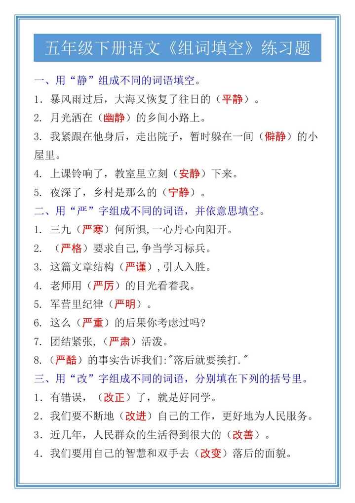 五年级下册语文《组词填空》练习题