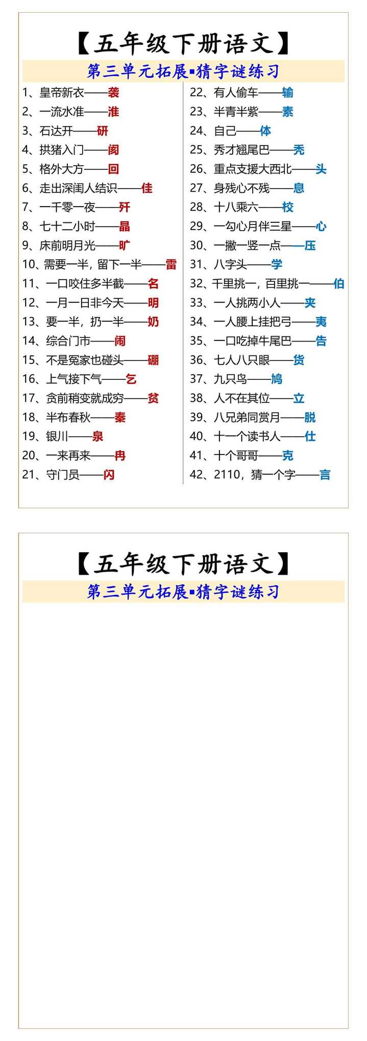 五年级下册语文第三单元拓展猜字谜