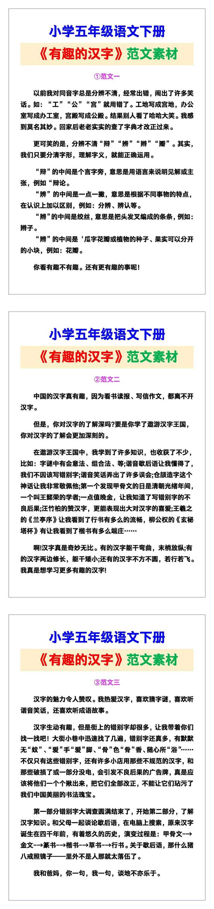 小学五年级语文下册《有趣的汉字》范文素材，给孩子参考！