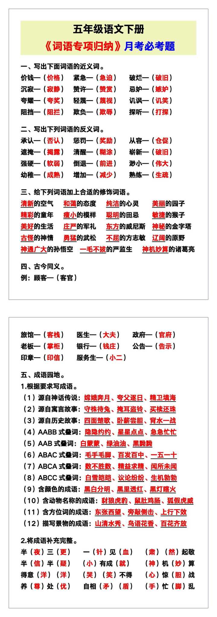 五年级语文下册《词语专项归纳》，月考必考题！