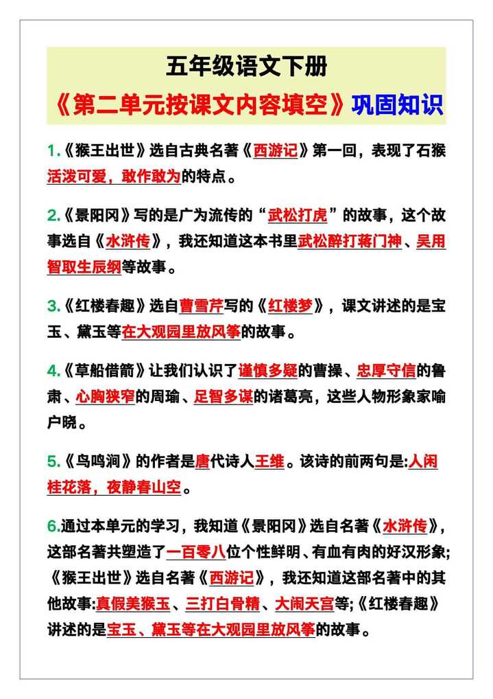 五年级语文下册《第二单元按课文内容填空》，巩固知识点！