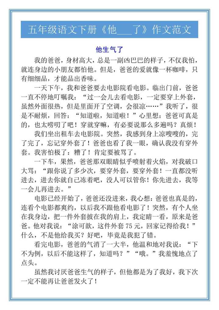 五年级语文下册《他___了》作文范文