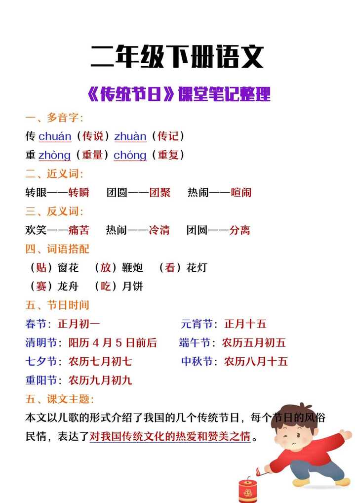 二年级下册语文《传统节日》课堂笔记整理