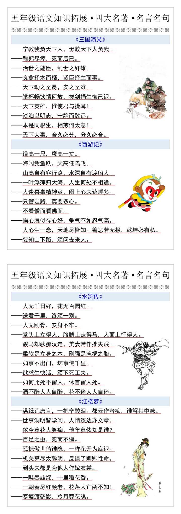 五年级语文知识拓展·四大名著·名言名句