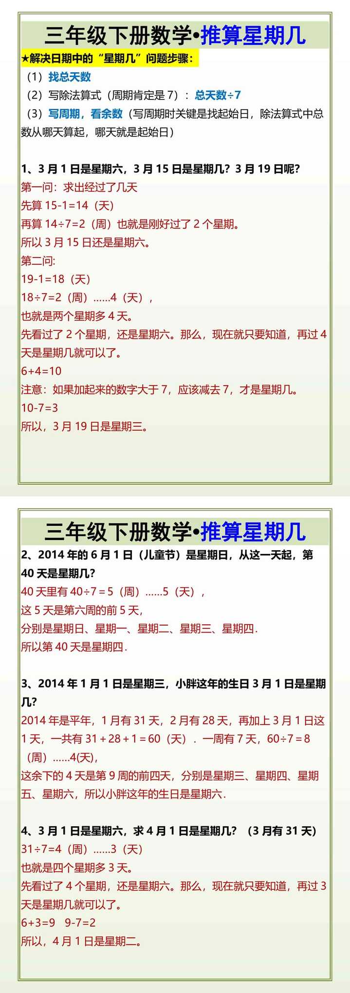 三年级下册数学•推算星期几