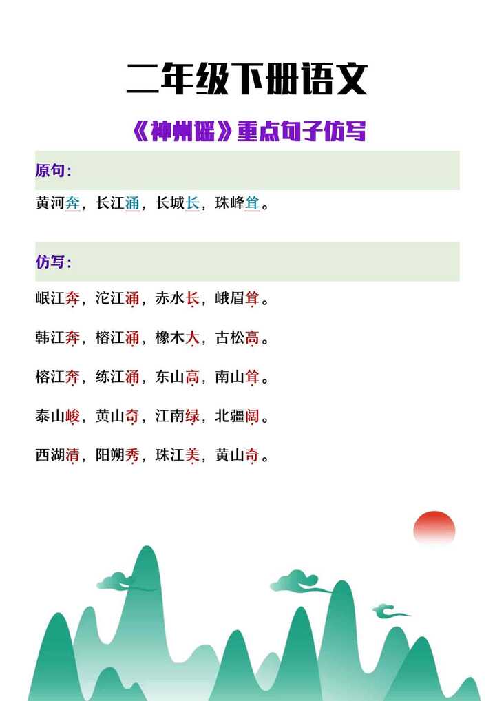 二年级下册语文《神州谣》重点句子仿写