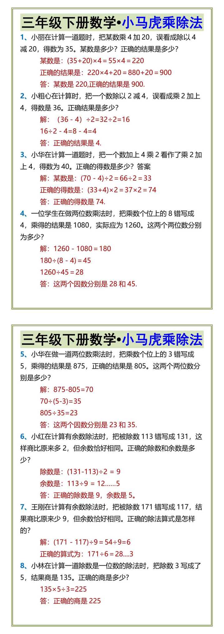 三年级下册数学•小马虎乘除法