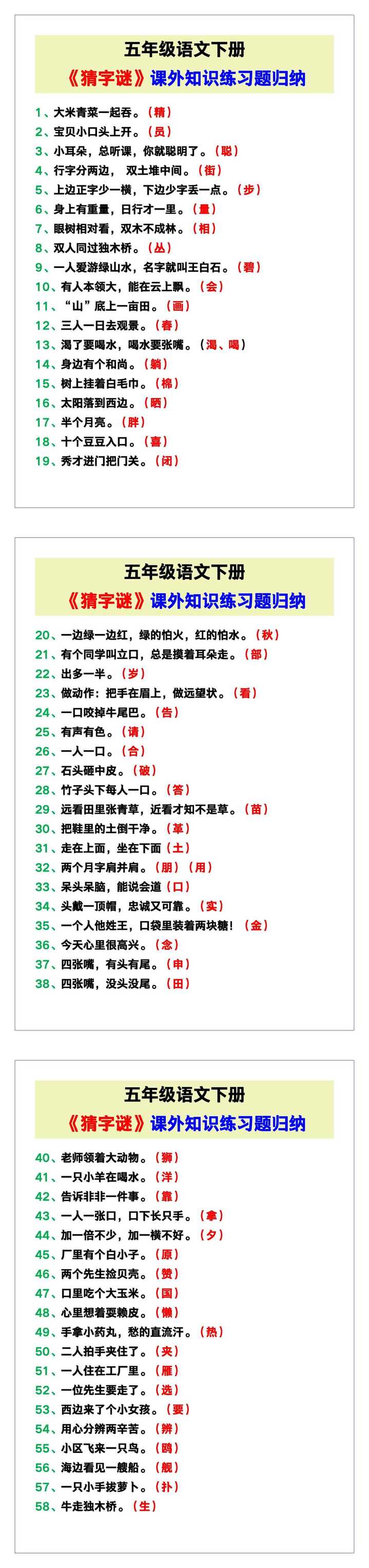五年级语文下册《猜字谜》练习题归纳！
