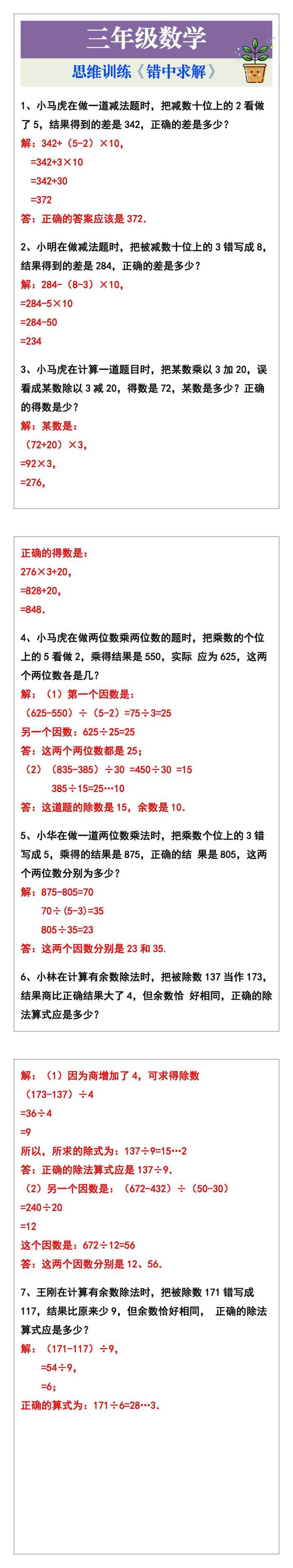 三年级数学思维训练《错中求解》