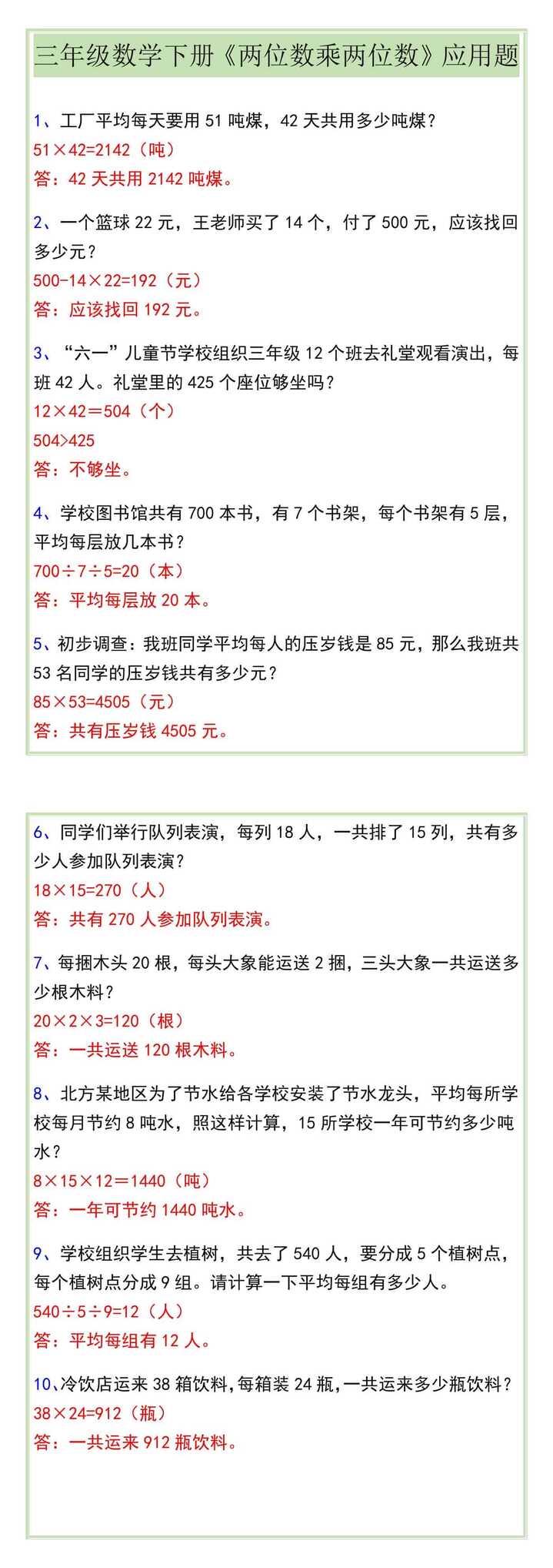 三年级数学下册《两位数乘两位数》应用题