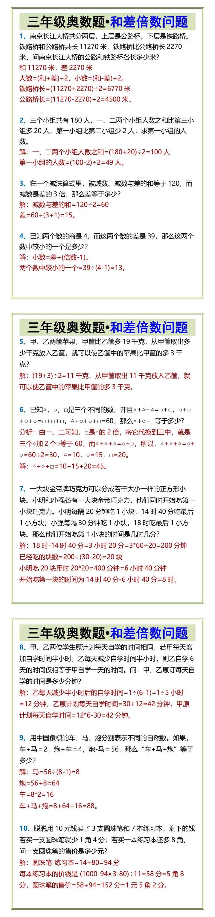 三年级奥数题•和差倍数问题