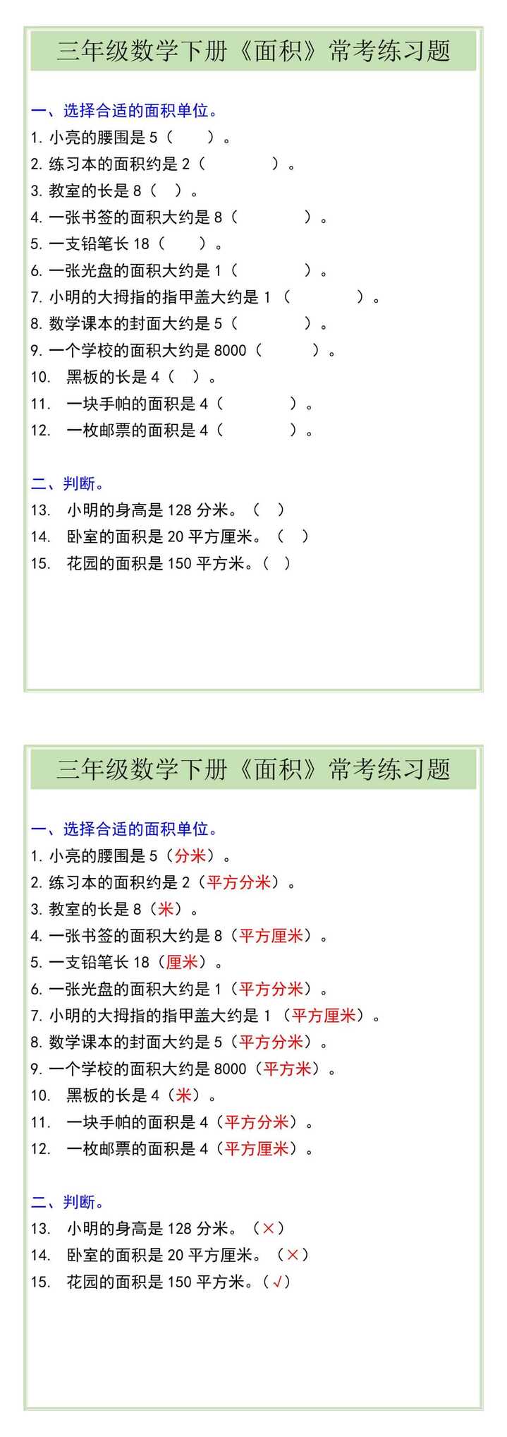 三年级数学下册《面积》常考练习题