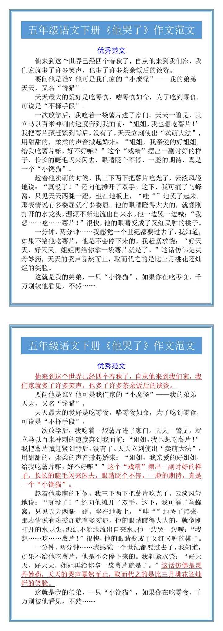 五年级语文下册《他哭了》作文范文