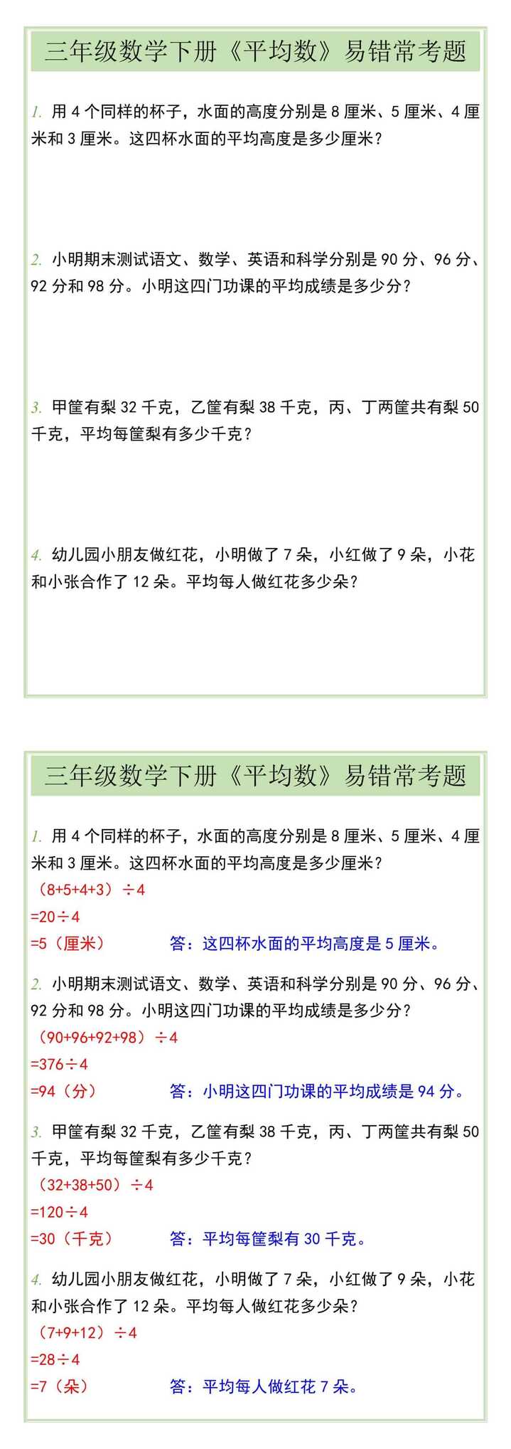 三年级数学下册《平均数》易错常考题