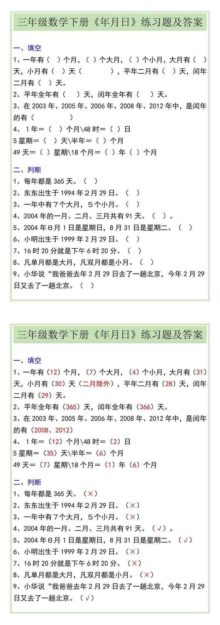 三年级数学下册《年月日》练习题及答案