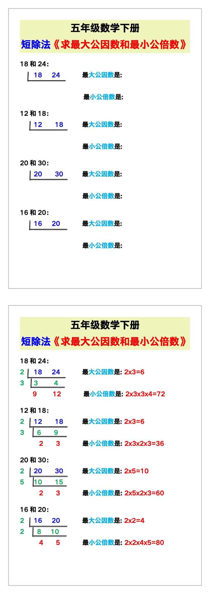 五年级数学下册《用短除法求最大公因数》给孩子练一练！