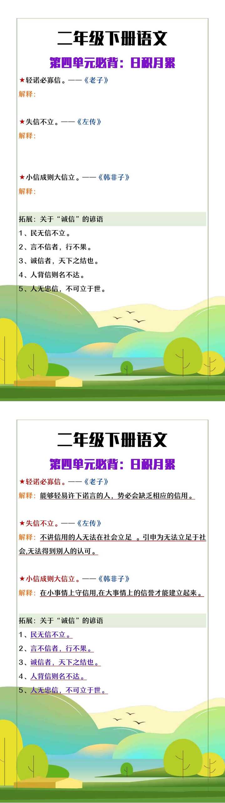 二年级下册语文第四单元必背日积月累