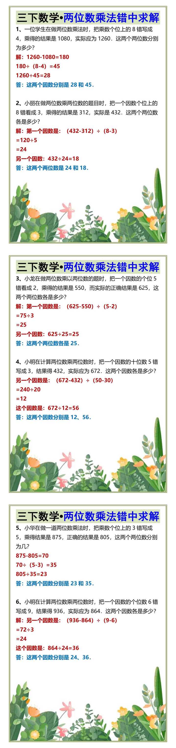 三下数学•两位数乘法错中求解