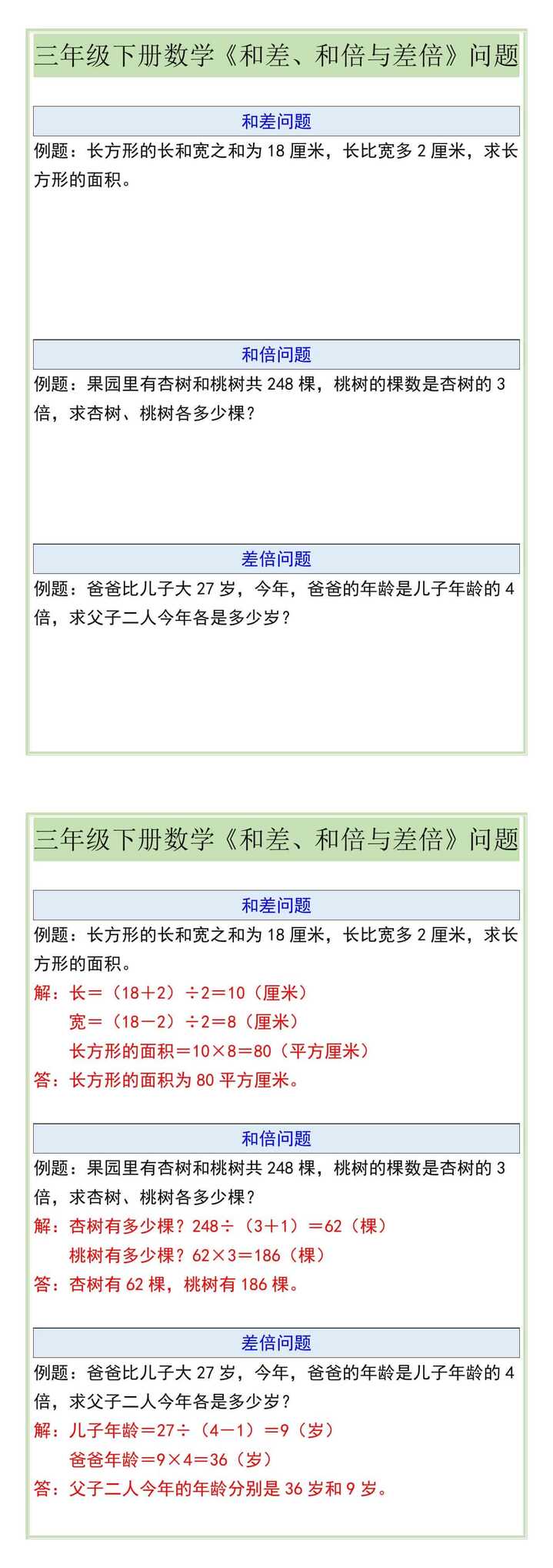 三年级下册数学《和差、和倍与差倍》问题