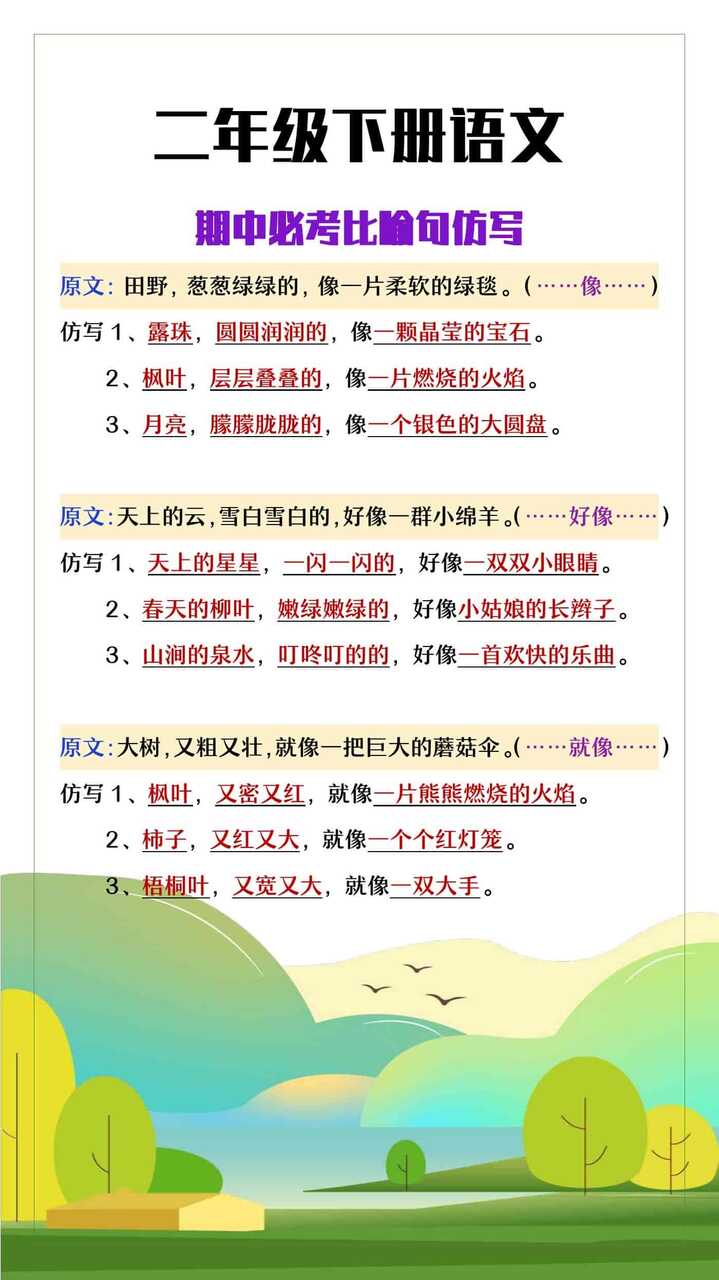 二年级下册语文必考比喻句仿写