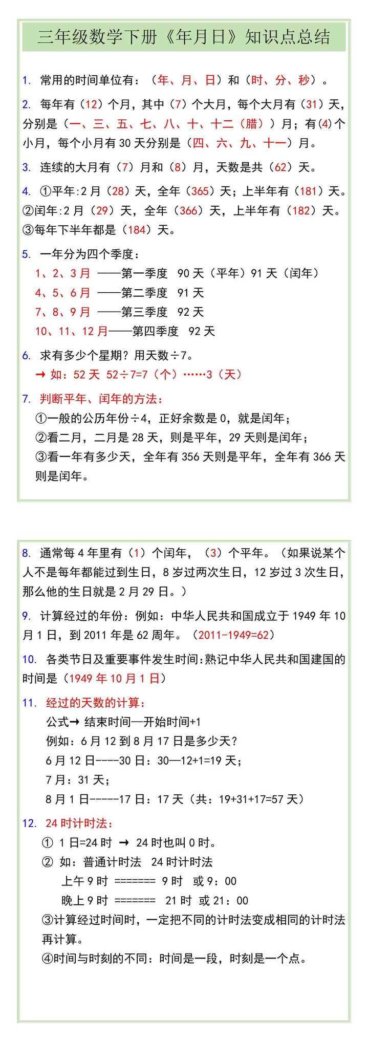 三年级数学下册《年月日》知识点总结