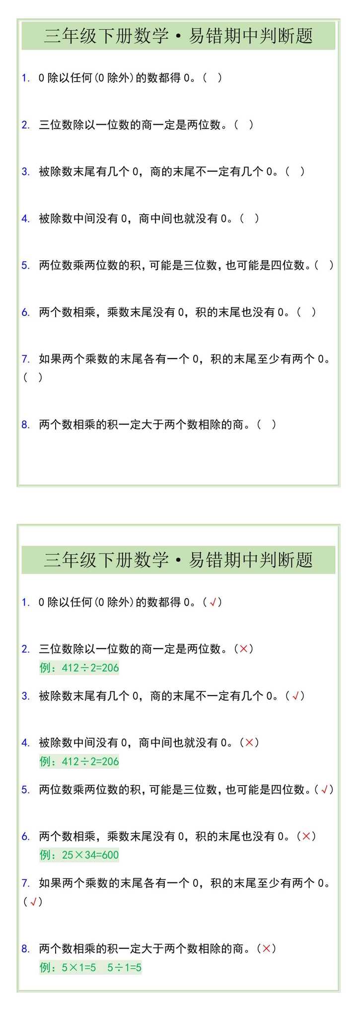 三年级下册数学易错期中判断题