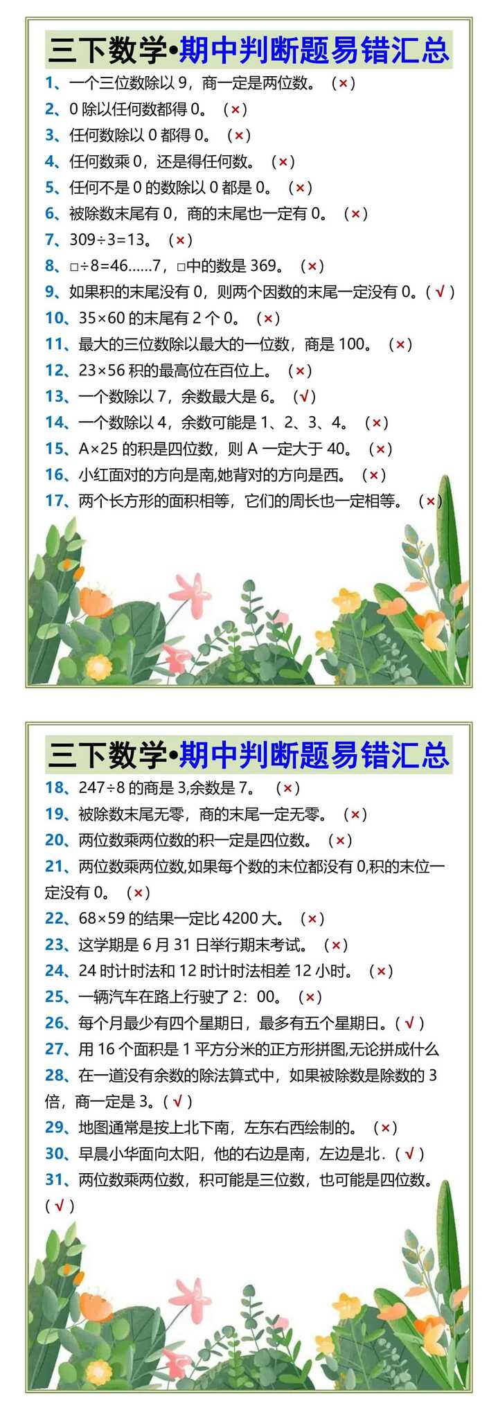 三下数学•期中判断题易错汇总