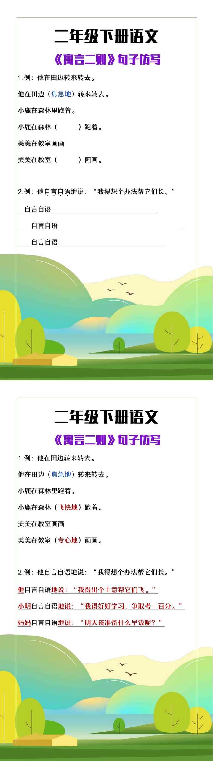 二年级下册语文《寓言二则》句子仿写