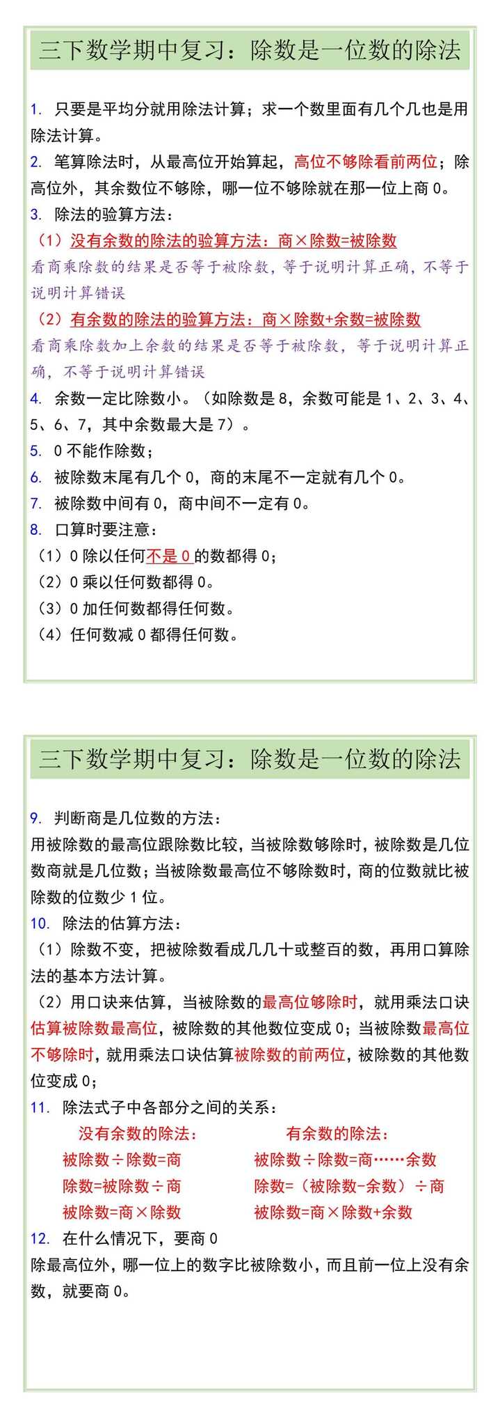 三下数学期中复习：除数是一位数的除法