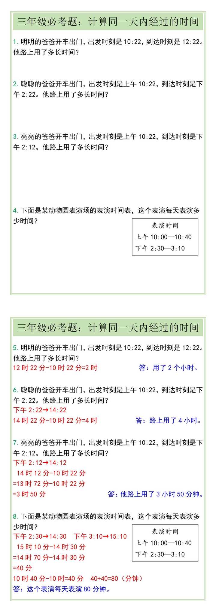 三年级必考题：计算同一天内经过的时间