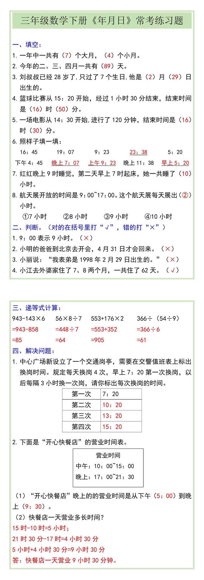 三年级数学下册《年月日》常考练习题
