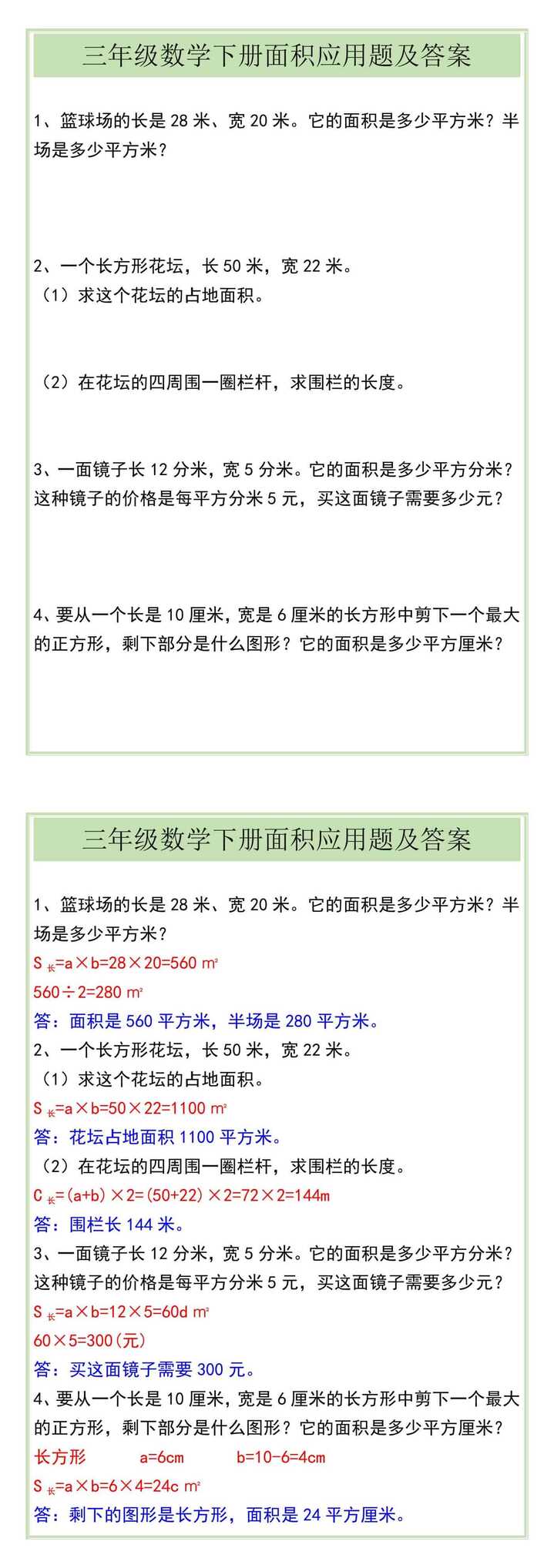 三年级数学下册面积应用题及答案