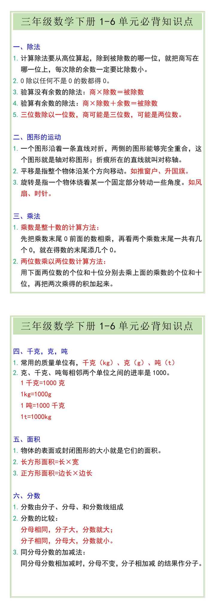 三年级数学下册1-6单元必背知识点