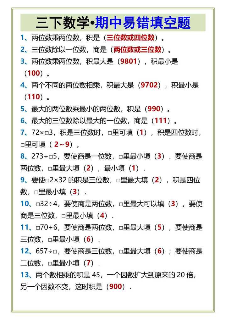 三下数学•期中易错填空题