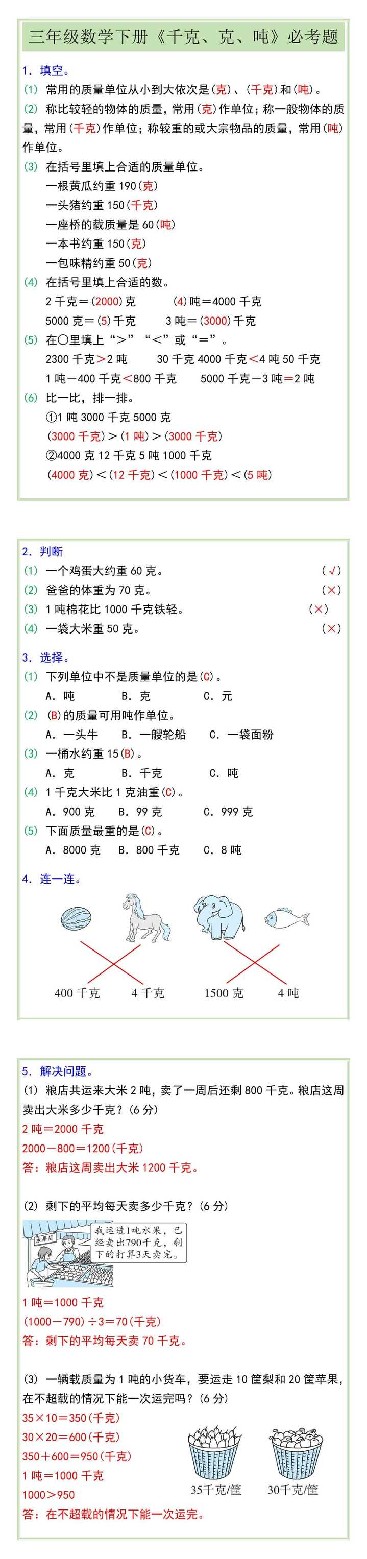 三年级数学下册《千克、克、吨》必考题