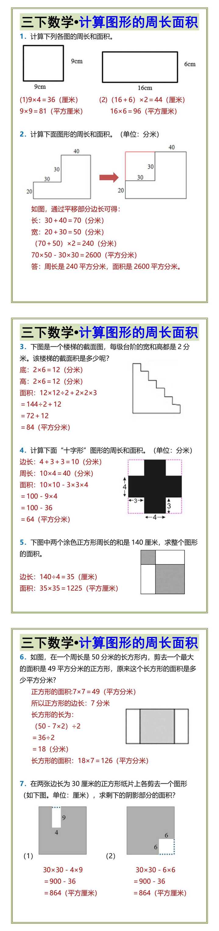 三下数学•计算图形的周长面积