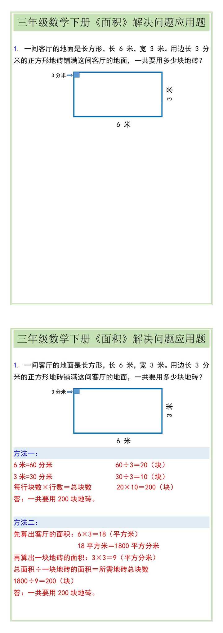 三年级数学下册《面积》解决问题应用题