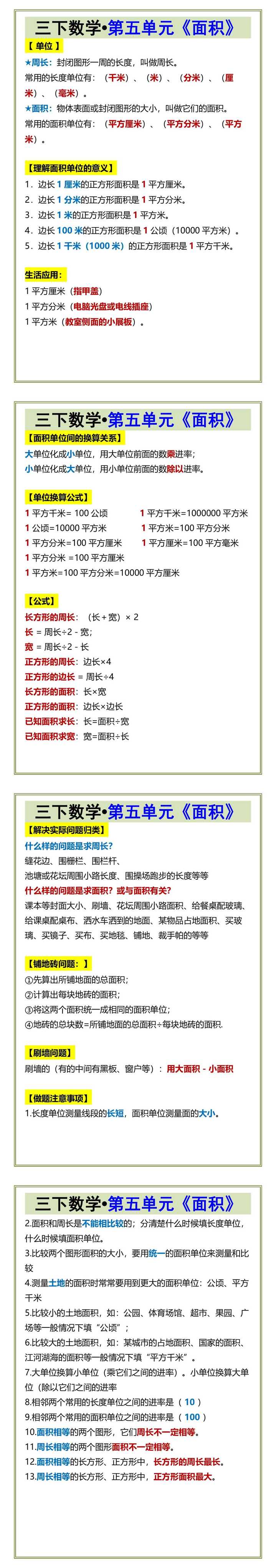 三下数学•第五单元《面积》