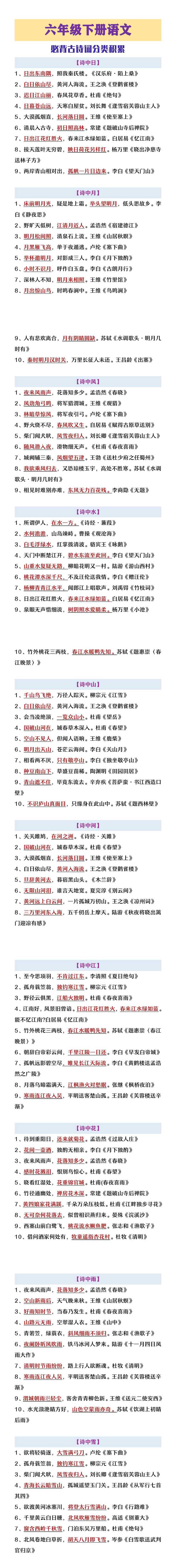 六年级下册语文必背古诗词分类积累