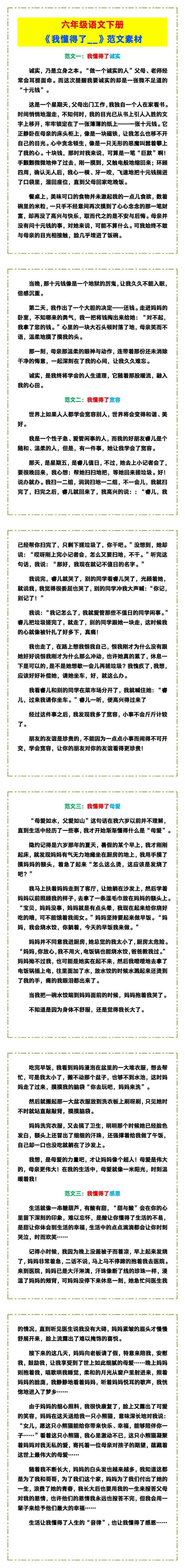 六年级语文下册《我懂得了__》范文素材！