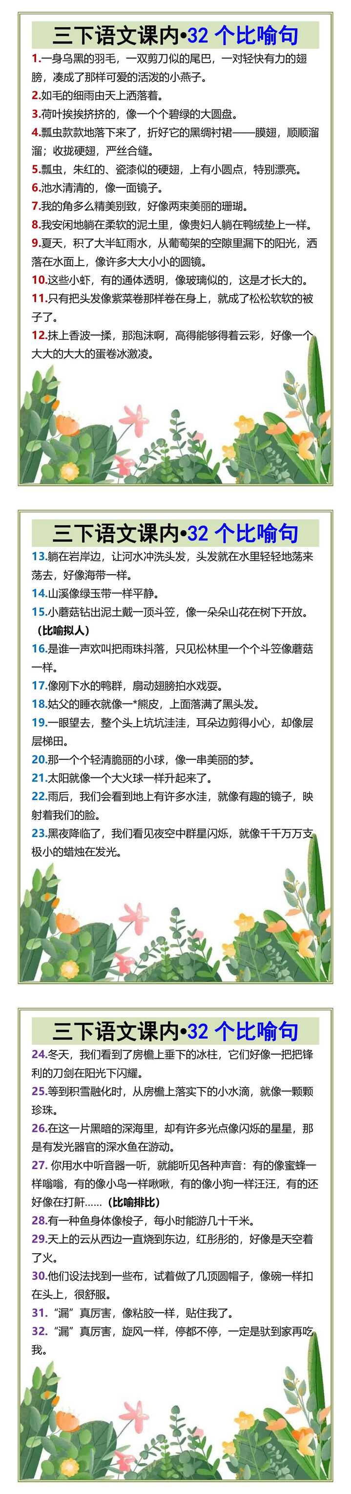 三下语文课内•32个比喻句