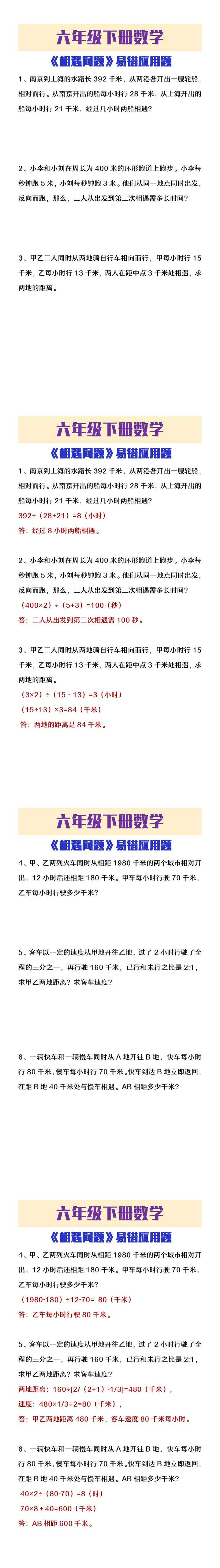 六年级下册数学《相遇问题》易错应用题
