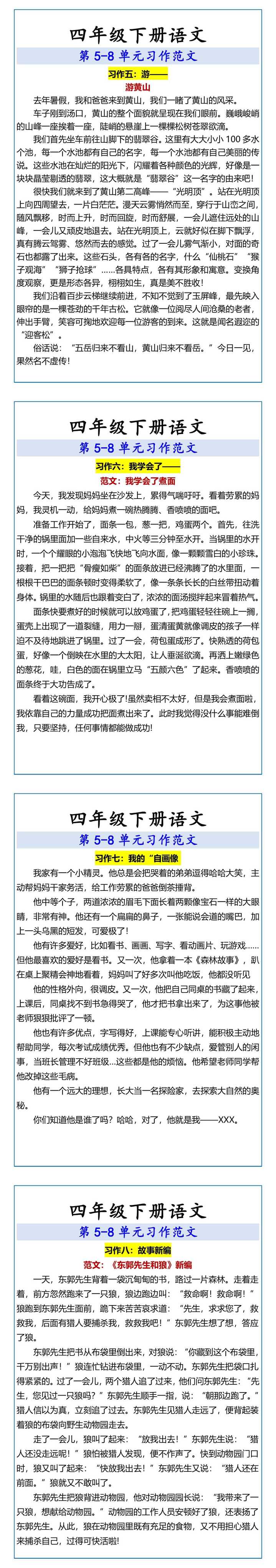 四年级下册语文 第5-8单元习作范文