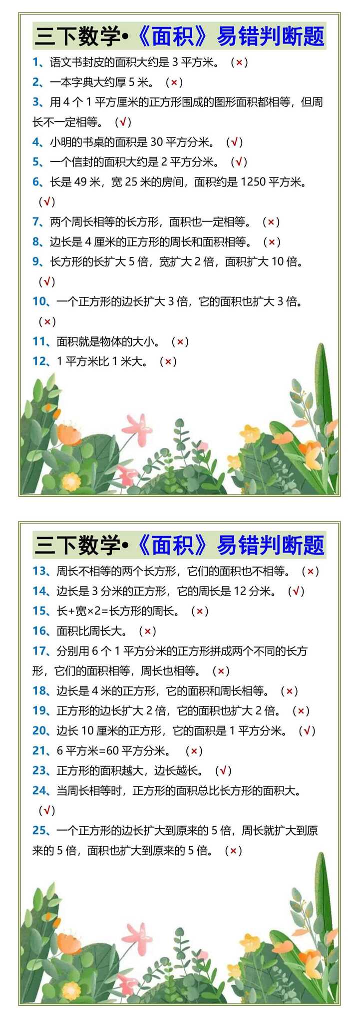 三下数学•《面积》易错判断题