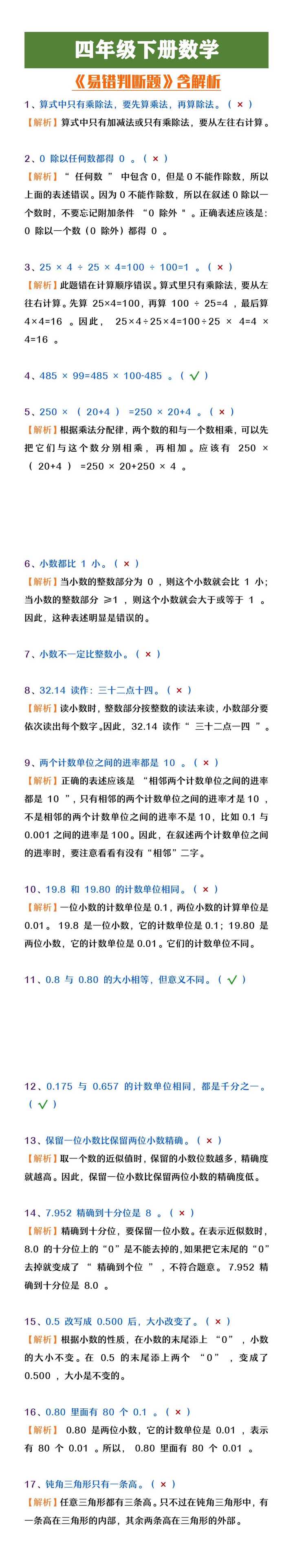 四年级下册数学《易错判断题》含解析