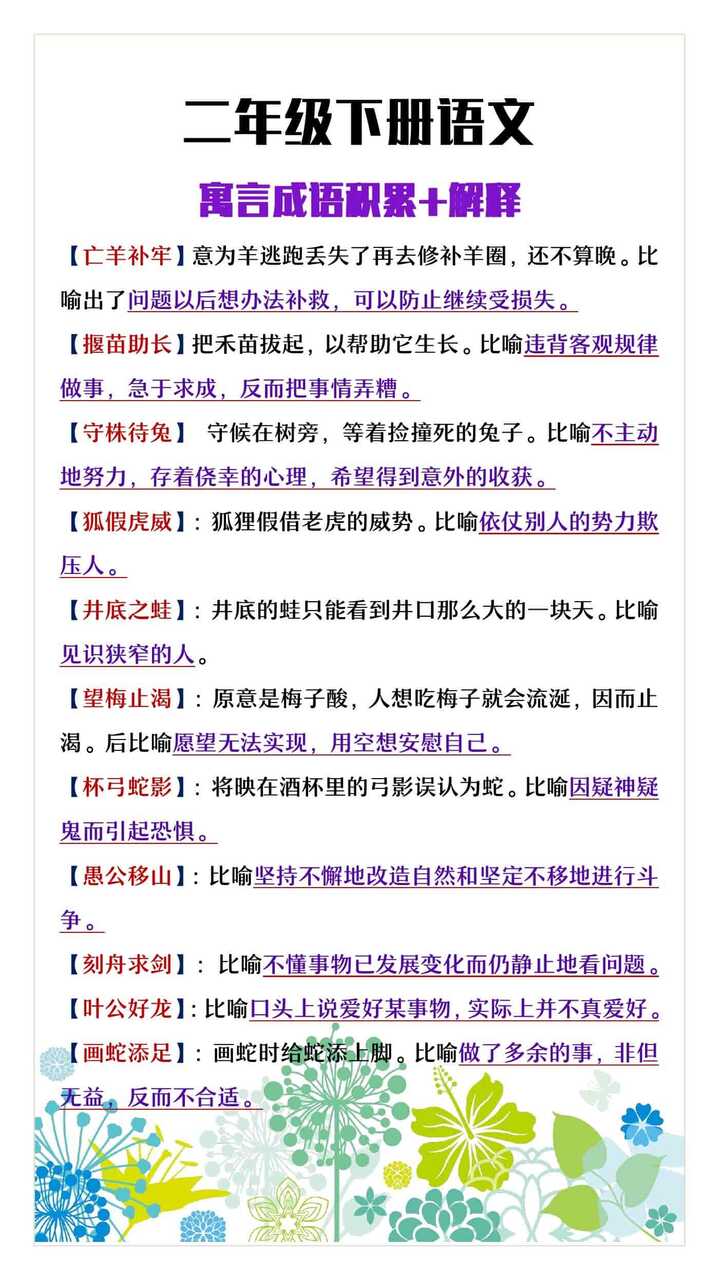 二年级下册语文寓言成语积累+解释