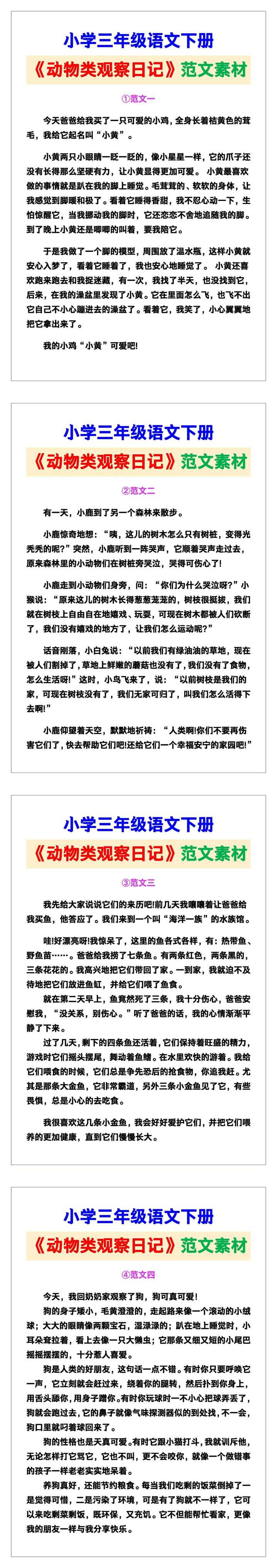 小学三年级语文下册《动物类观察日记》范文素材，给孩子参考！