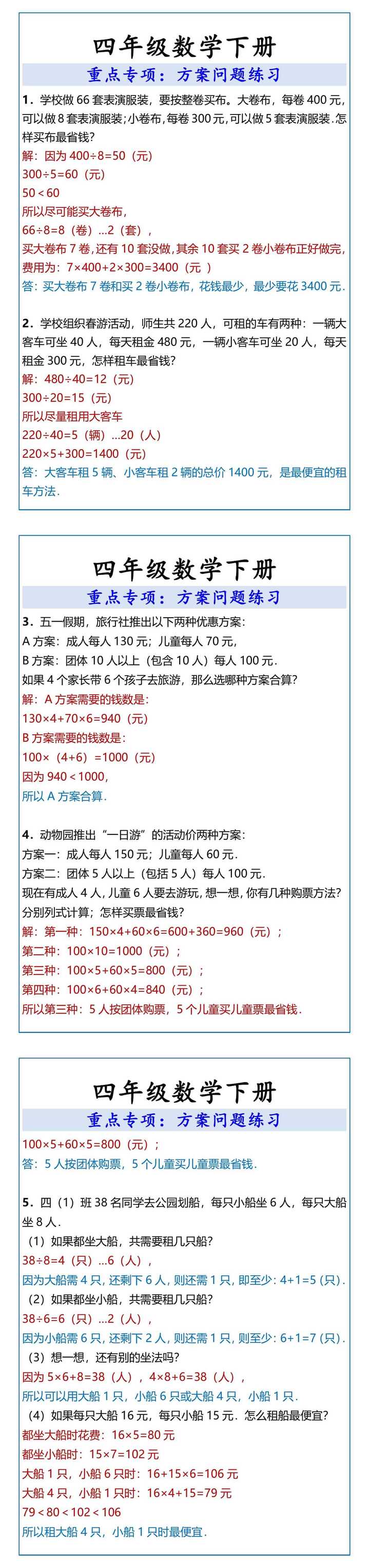 四年级数学下册 重点专项：方案问题练习